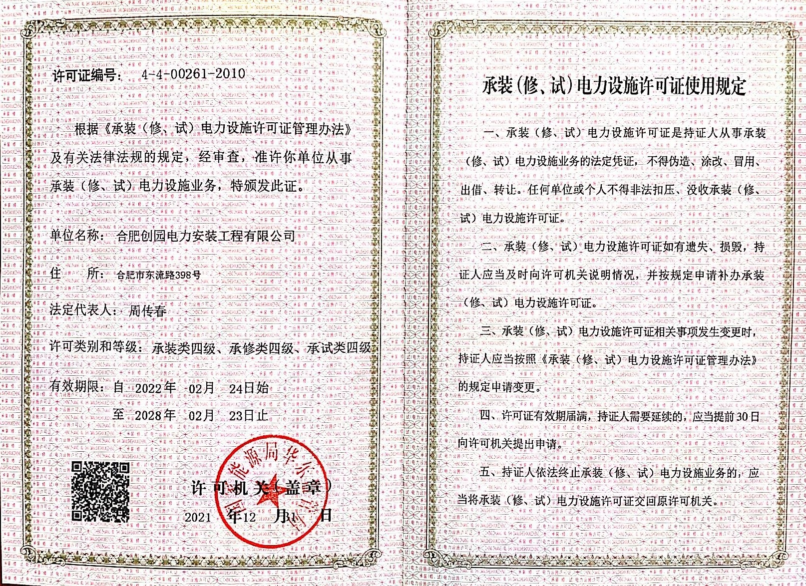 承裝（修、試）電力設(shè)施許可證